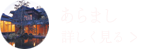 リンク：あらましを詳しく見る