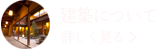 リンク：建築について詳しく見る