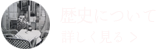 リンク：歴史について詳しく見る