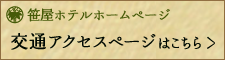 笹屋ホテルホームページ「交通アクセス」へのリンク