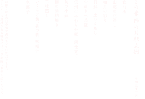 この季節のお献立例