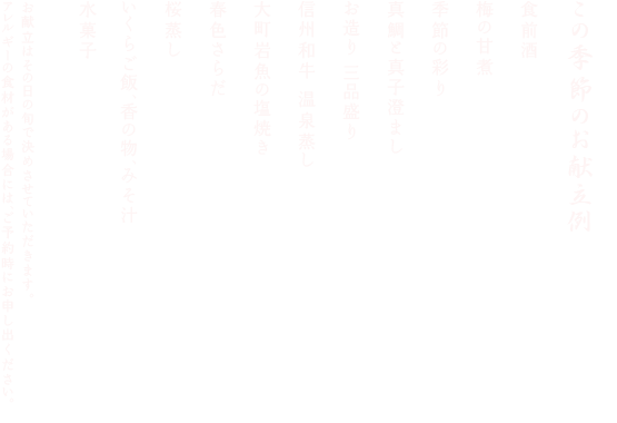 この季節のお献立例