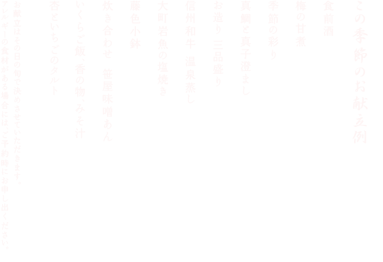 この季節のお献立例