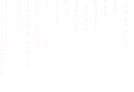 この季節のお献立例