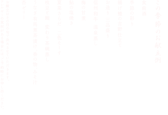 この季節のお献立例