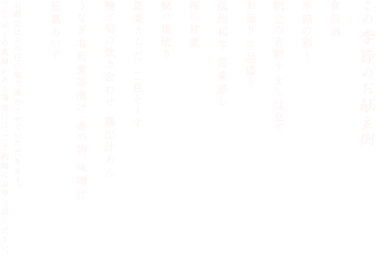 この季節のお献立例