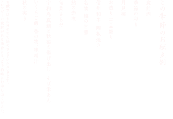 この季節のお献立例