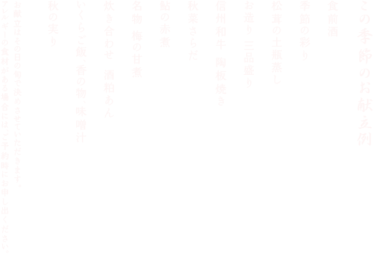 この季節のお献立例