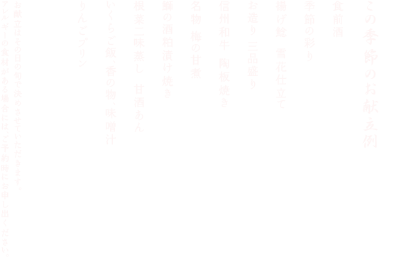 この季節のお献立例