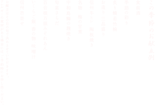 この季節のお献立例