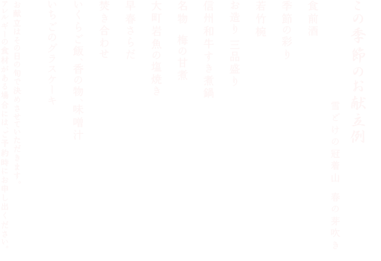 この季節のお献立例