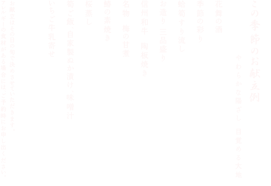 この季節のお献立例