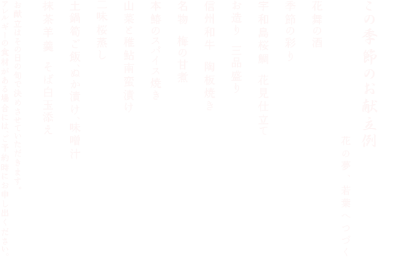 この季節のお献立例