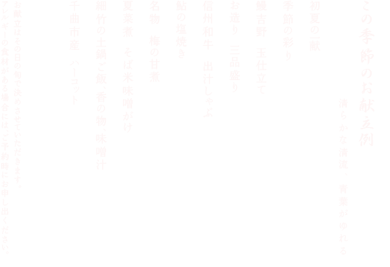 この季節のお献立例
