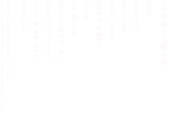 この季節のお献立例