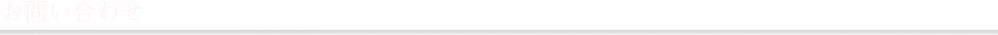 このページは「お問い合わせ」ページです