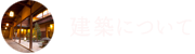 このページは「豊年虫とは」の「建築について」ページです