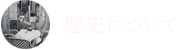 このページは「豊年虫とは」の「歴史について」ページです