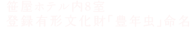 笹屋ホテル内8室　登録有形文化財「豊年虫」命名