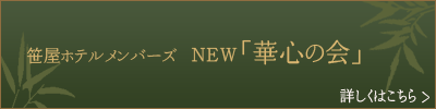 リンク：笹屋ホテルメンバーズ「華心の会」