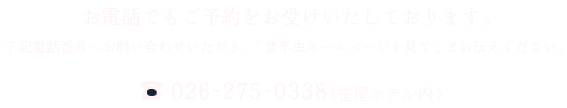 ご予約はお電話でもお受けいたしております。／026-275-0338（笹屋ホテル内）