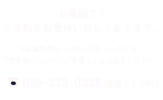 ご予約はお電話でもお受けいたしております。／026-275-0338（笹屋ホテル内）