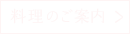 リンク：お料理のご案内