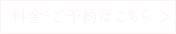 リンク：料金・ご予約はこちら